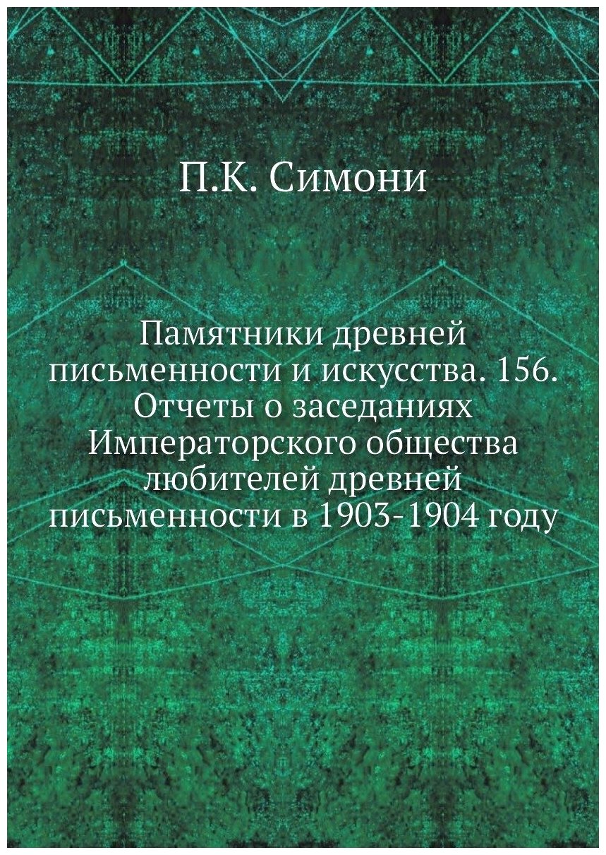 Памятники древней письменности и искусства. 156. Отчеты о заседаниях Императорского общества любителей древней письменности в 1903-1904 году