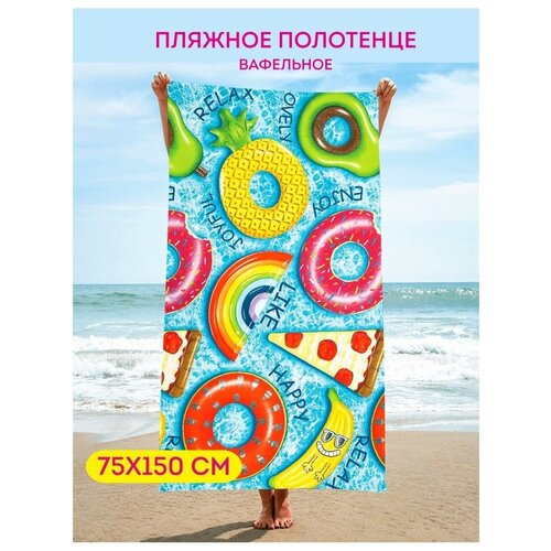 Полотенце пляжное / Полотенце банное / для бани вафельное 75х150