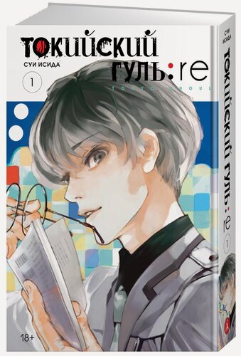 Изображение товара Манга Токийский гуль: re. Книга 1