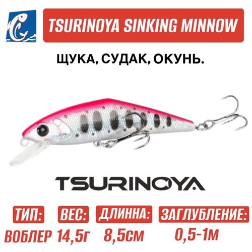 Воблер Tsurinoya DW99 Sinking Minnow 85мм 145 гр D 720₽
