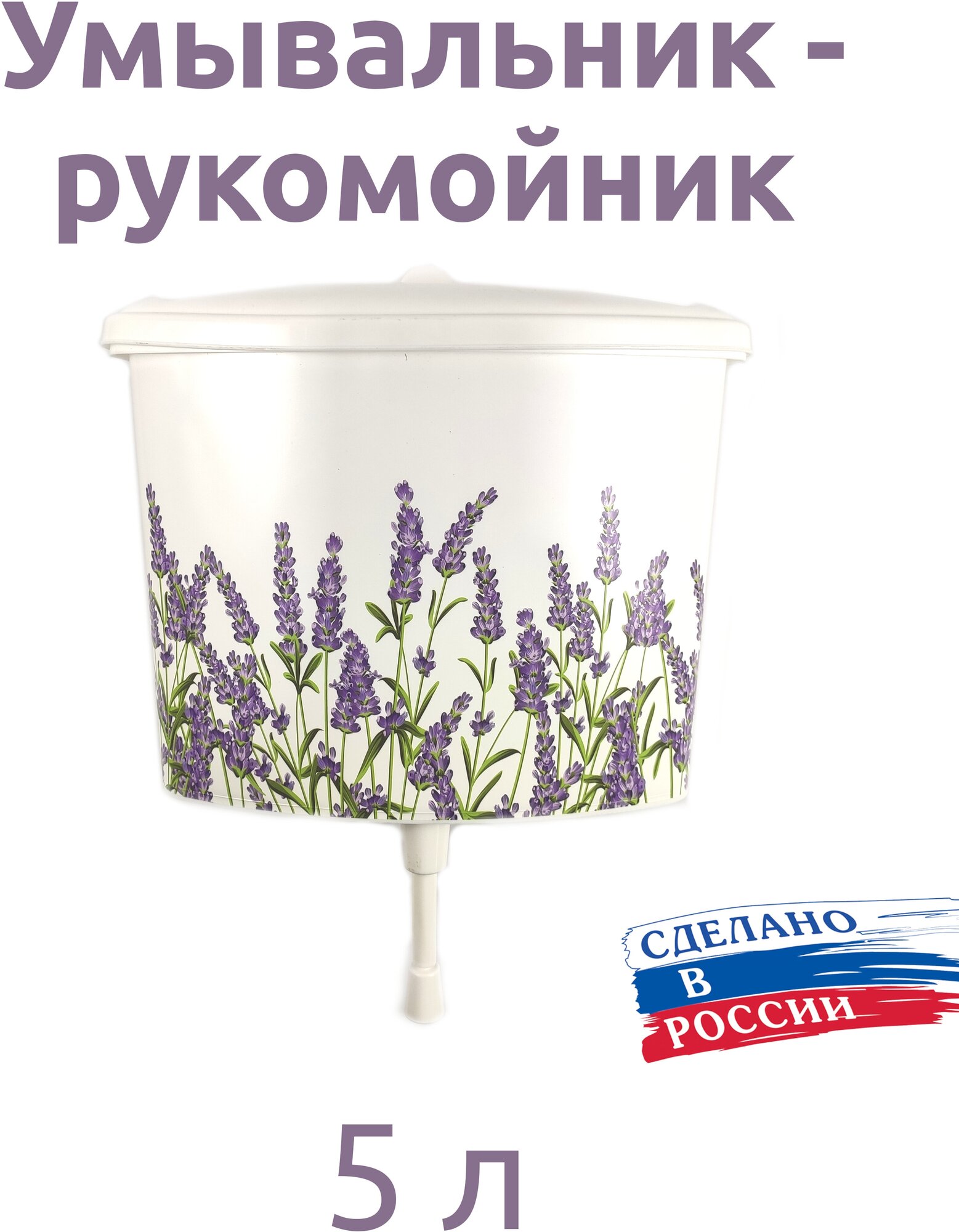 Умывальниr рукомойник 5л Гармония