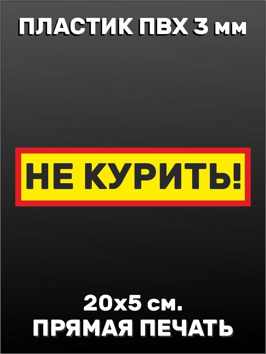 Информационная табличка на дверь - Не курить 20х5см