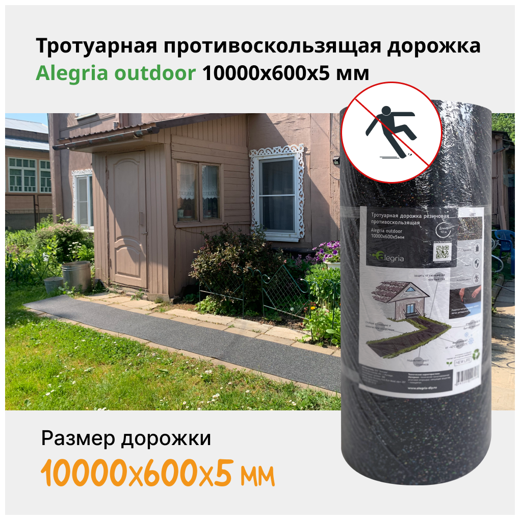 Alegria Тротуарная противоскользящая дорожка outdoor 10000x600x5 мм 100.6.5AO. Bc