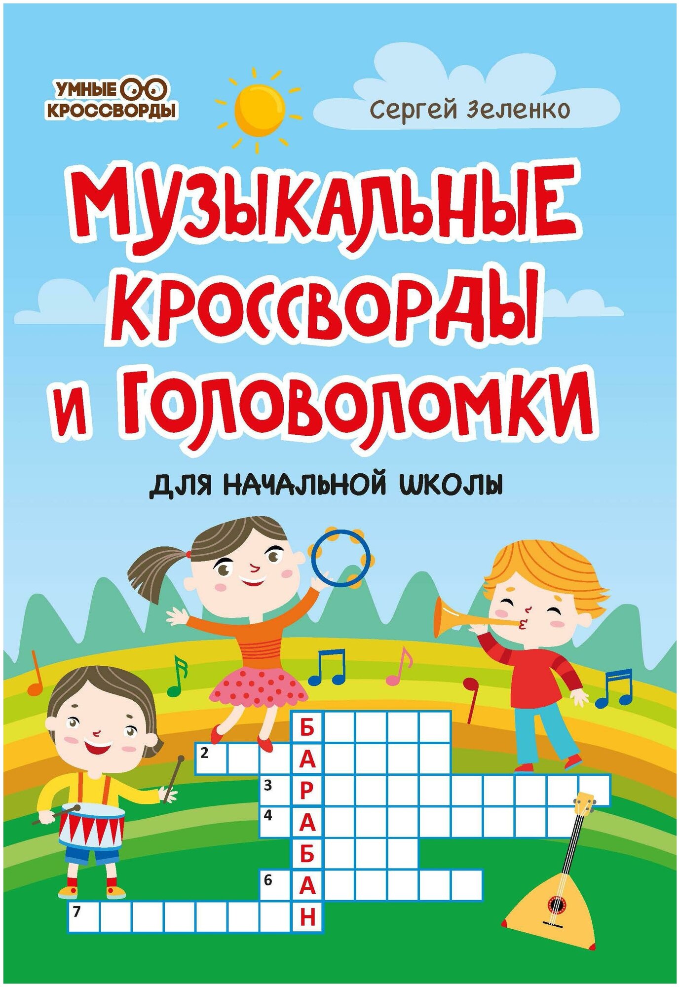 Музыкальные кроссворды и головоломки для начальной школы - фото №2