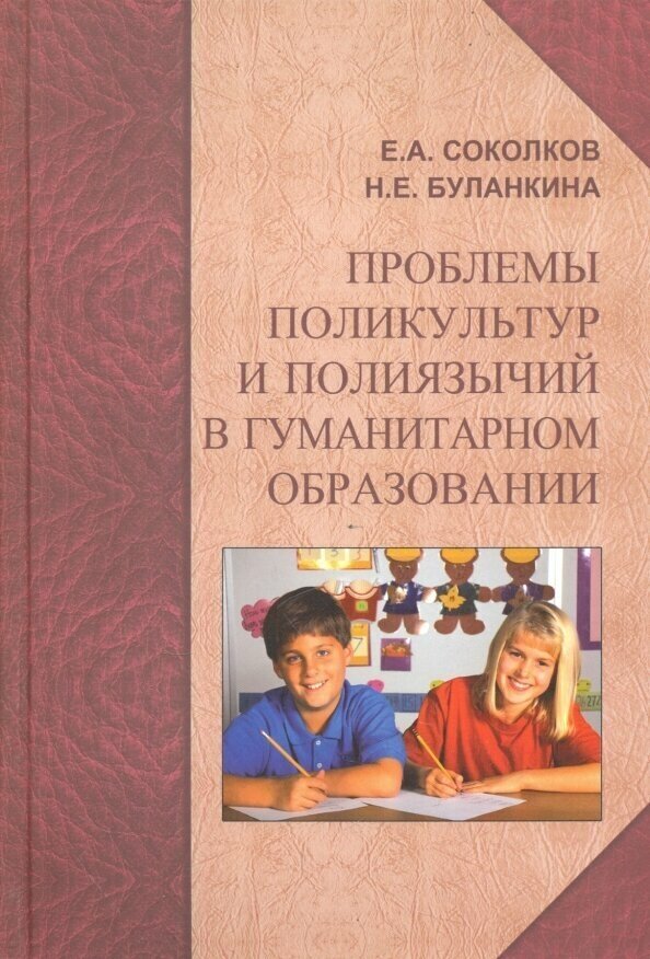 Проблемы поликультур и полиязычий в гуманитарном образовании. Монография - фото №1