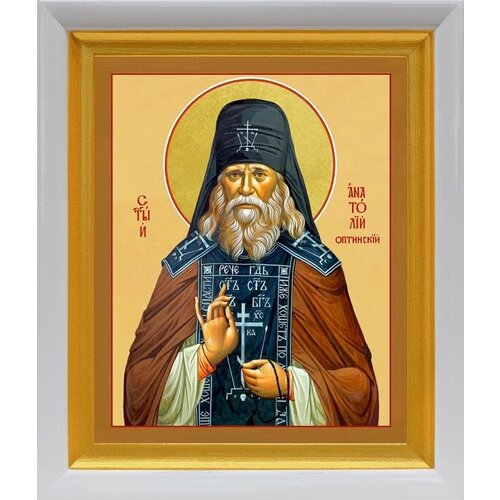 Преподобный Анатолий I Оптинский (Зерцалов), икона в белом киоте 19*22,5 см