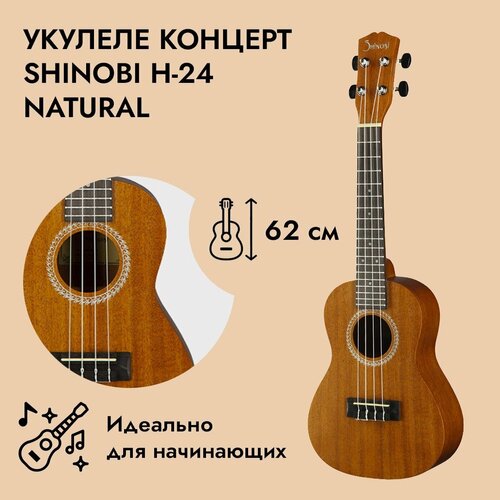 Музыкальный инструмент укулеле концерт Shinobi H-24 Natural для начинающих и профессионалов