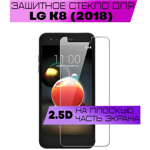 Защитное стекло BUYOO 2D для LG K8 2018, Элджи к8 2018 (не на весь экран, без рамки) гидрогелевая противоударная защитная пленка для lg k9 k8 2018 элджи к8 2018