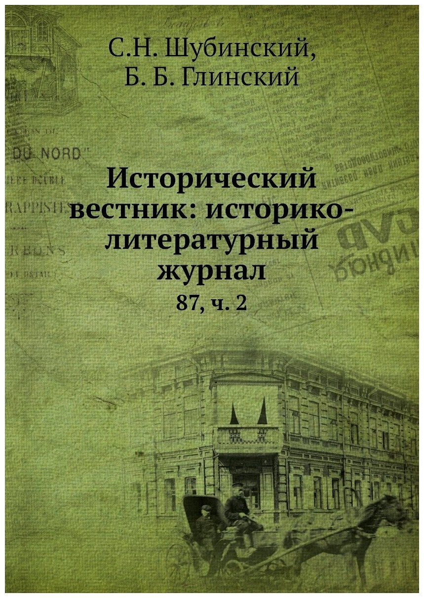 Книга Исторический вестник: историко-литературный журнал. 87, ч. 2 - фото №1
