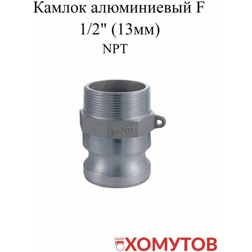 Камлок алюминиевый F 1/2 (13мм) NPT, 1 шт камлок алюминиевый dc 1 2 13мм 1 шт