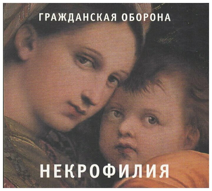 Компакт-Диски, Выргород, гражданская оборона - Некрофилия (CD, Digipak)