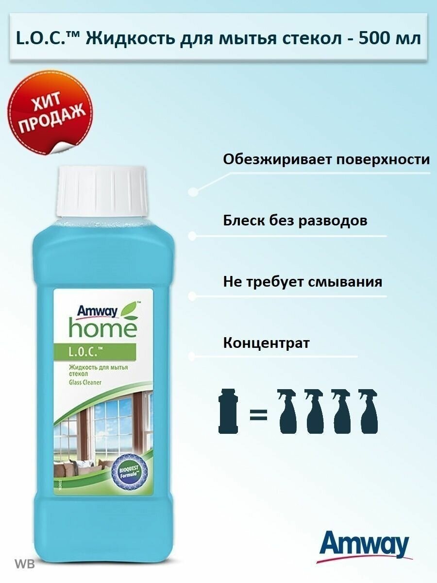 Amway LOC Жидкость для мытья стекол и уборки - 500 мл - фотография № 11