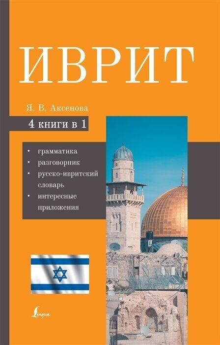 Иврит. 4-в-1: грамматика, разговорник, русско-ивритский словарь, интересные приложения - фото №1