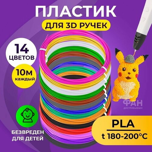 Пластик для 3D ручки Funtasy ( для 3д ручки ), 14 цветов по 10 метров , набор , безопасный , без запаха , леска пластмасса , картриджи