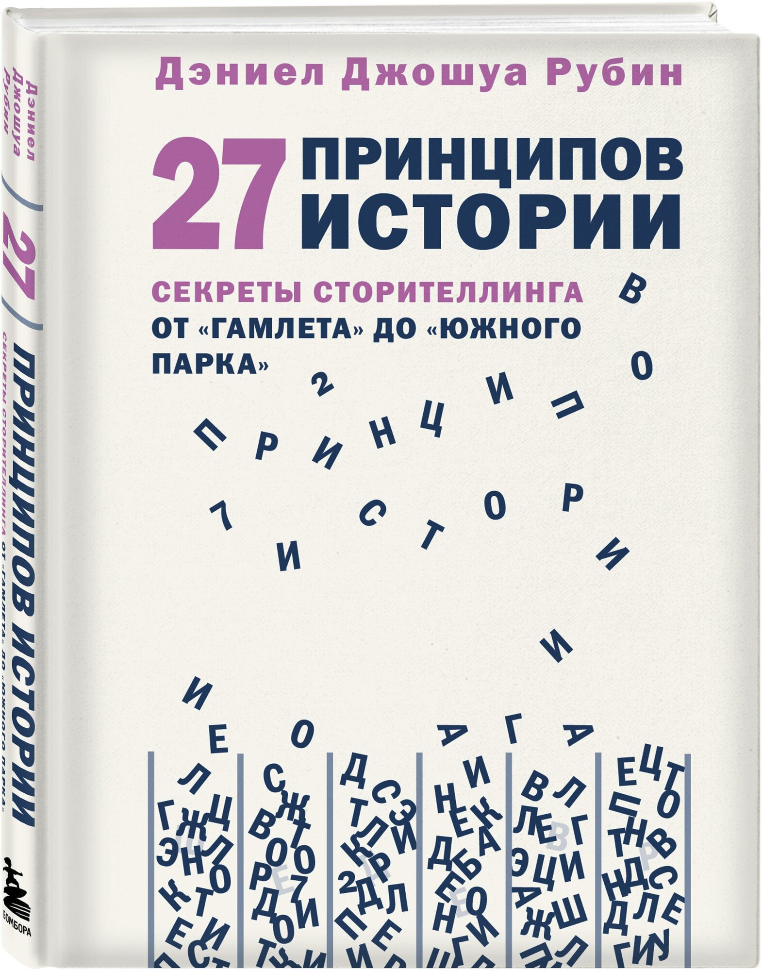 Рубин Д. 27 принципов истории. Секреты сторителлинга от "Гамлета" до "Южного парка"