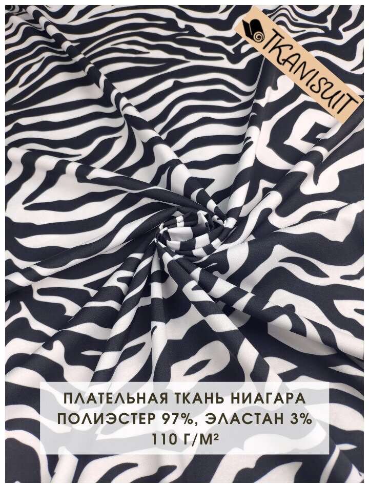 Ткань плательная Ниагара (супер софт), 150х145 см, 110 г/м2, анималистический принт черно-белый принт зебра