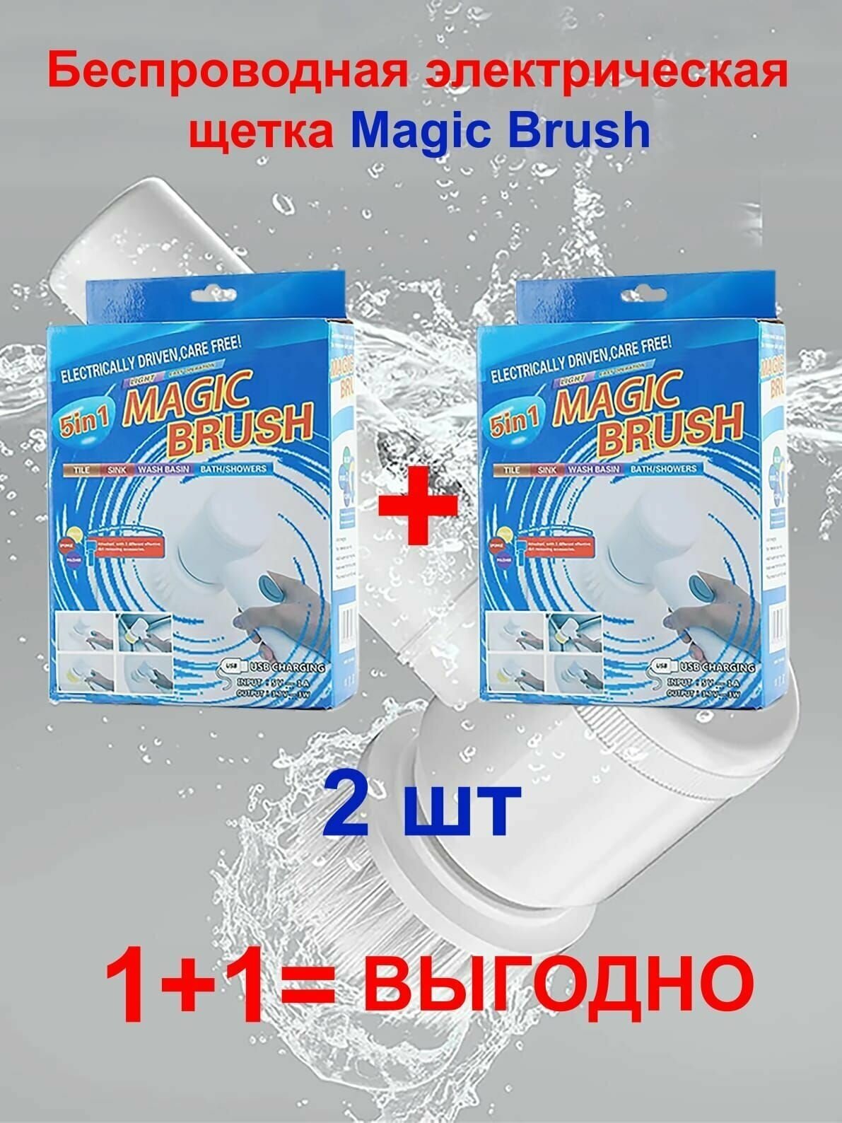 2 штуки Электрическая щетка для уборки дома, MAGIC BRUSH 5 в 1, Многофункциональная, С насадками для любых поверхностей