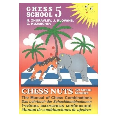 Chess school 5. Chess nuts. 400 Tactical Exercises. The Manual of Chess Combinations / Шахматные орешки. 400 упражнений по тактике
