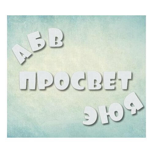 Силиконовая формы - молд Алфавит шрифт FOO кириллица