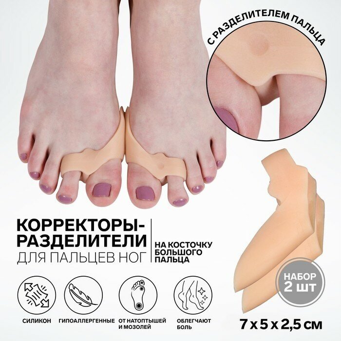 ONLITOP Корректоры - разделители для пальцев ног, с накладкой на косточку большого пальца, 2 разделителя, силиконовые, 7 × 5 × 2,5 см, пара, цвет бежевый
