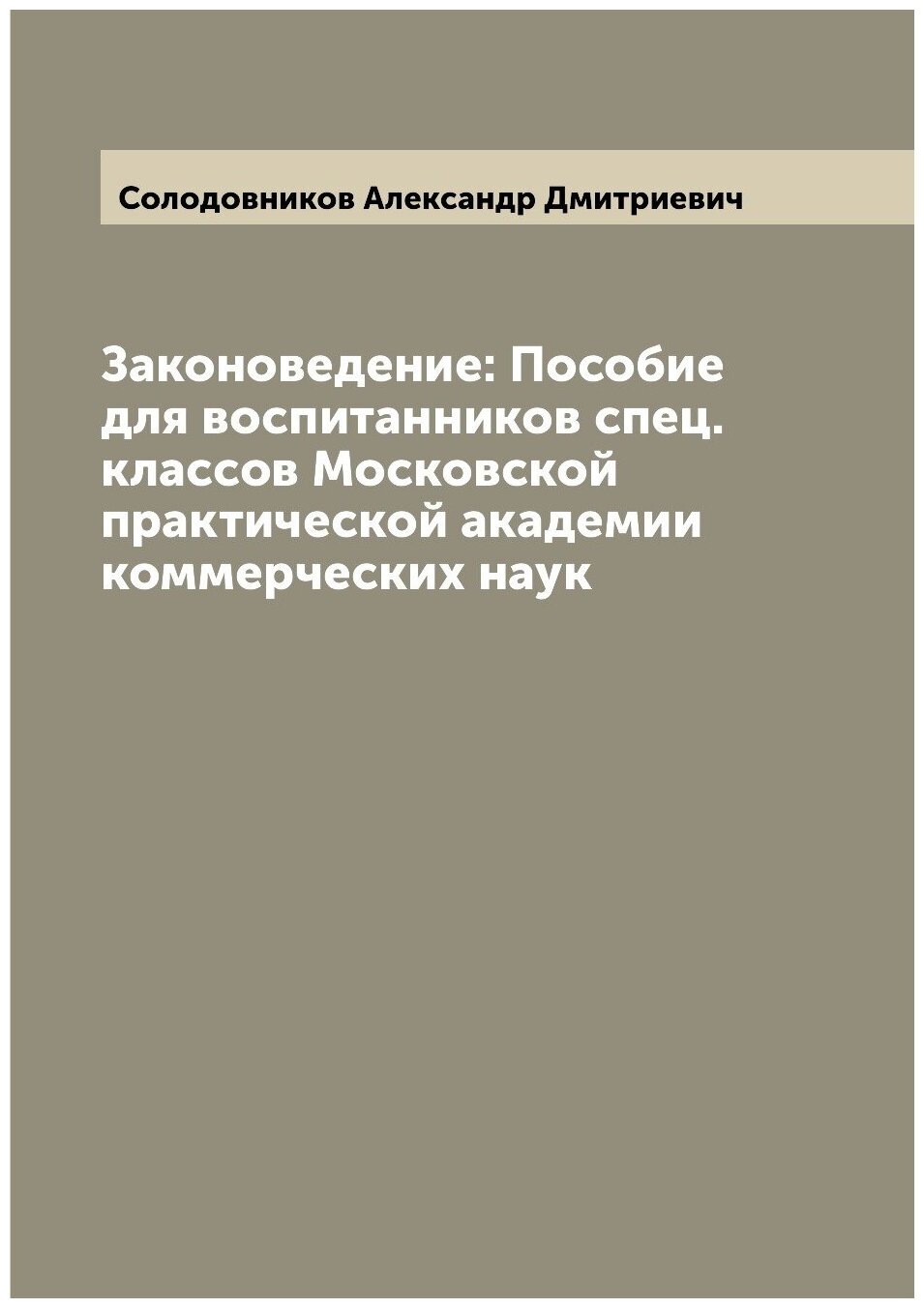 Книга Законоведение: Пособие для воспитанников спец. классов Московской практической ак... - фото №1