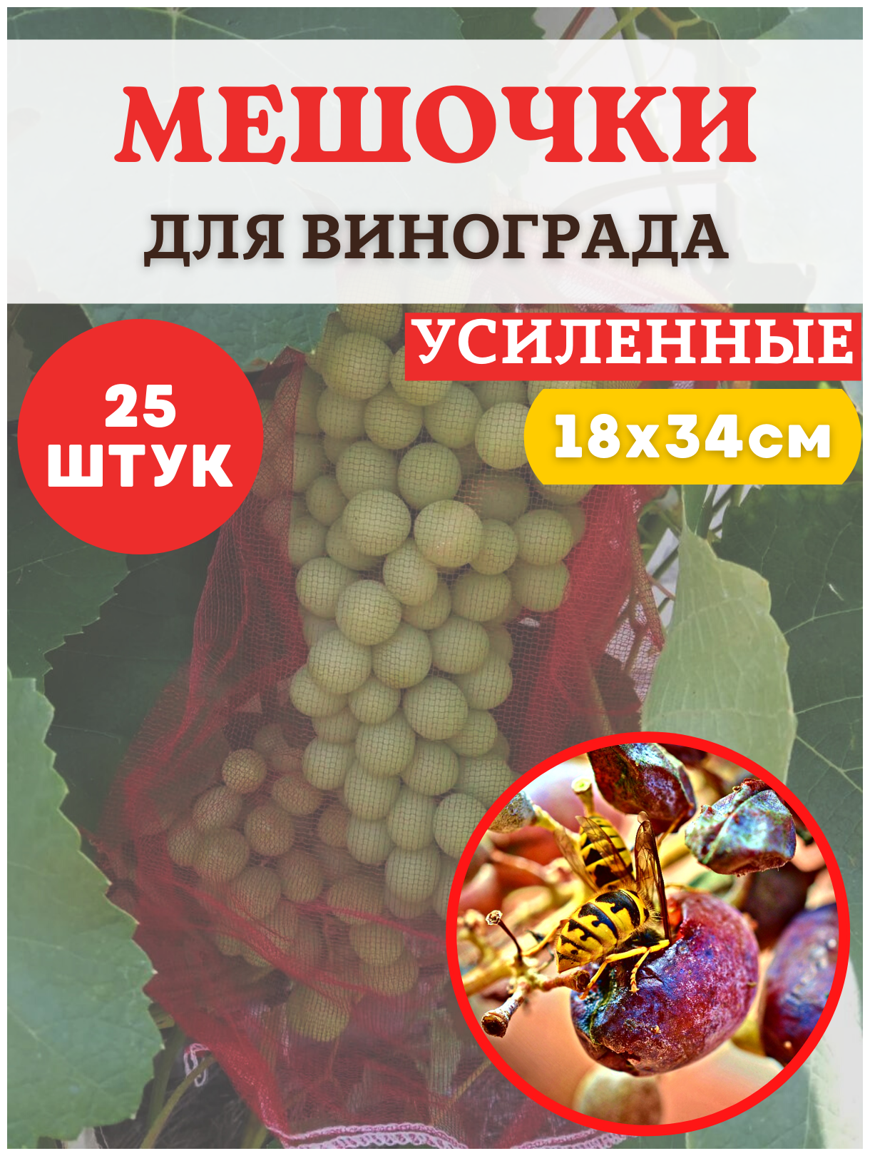 Благодатное земледелие Мешочки для винограда от ос сетчатые 18х34 см, 25 шт. - фотография № 1