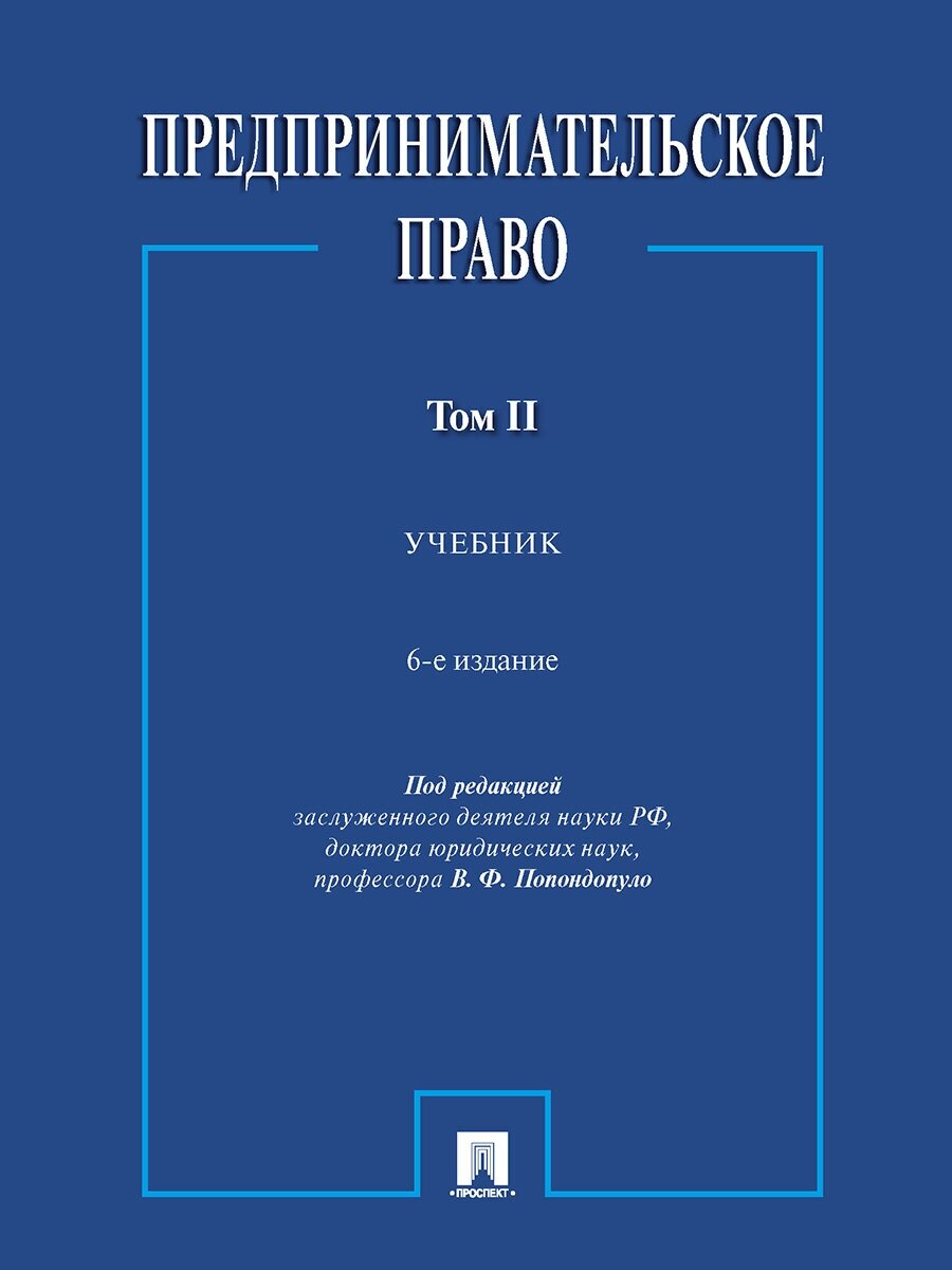 Предпринимательское право. Том 2. 6-е издание. Учебник