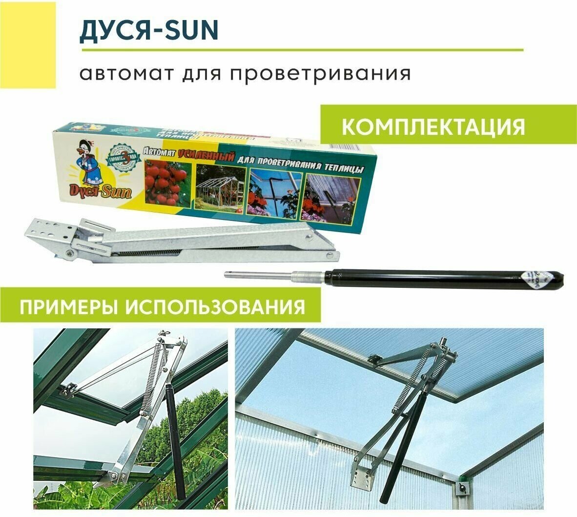 Автомат для проветривания теплицы Дуся-Sun - фотография № 4