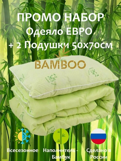 Промо набор Бамбук: Подушка 50х70см 2шт + Одеяло евро 200х220 см / комплект 3 в 1 / Бамбуковое волокно