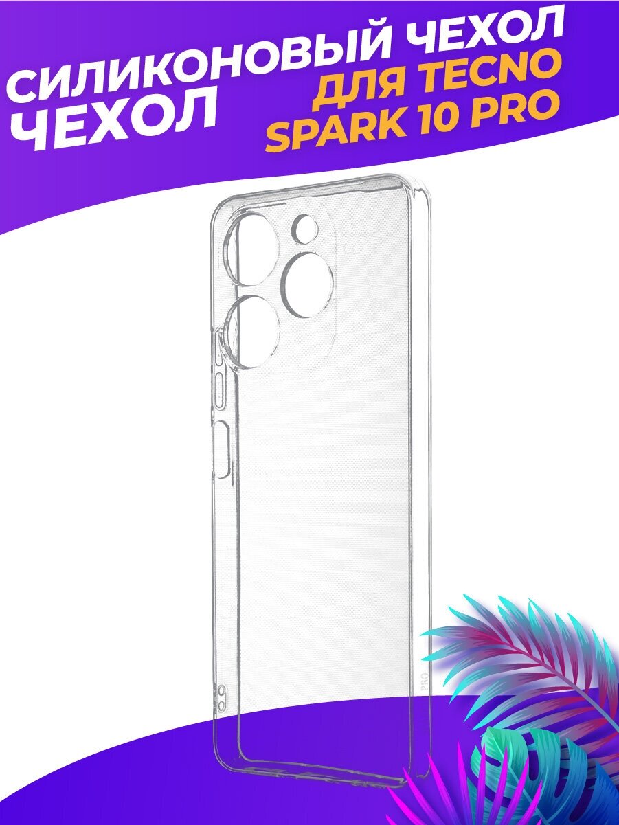 Прозрачный силиконовый чехол для Спарк 10 Про / Tecno Spark 10 Pro