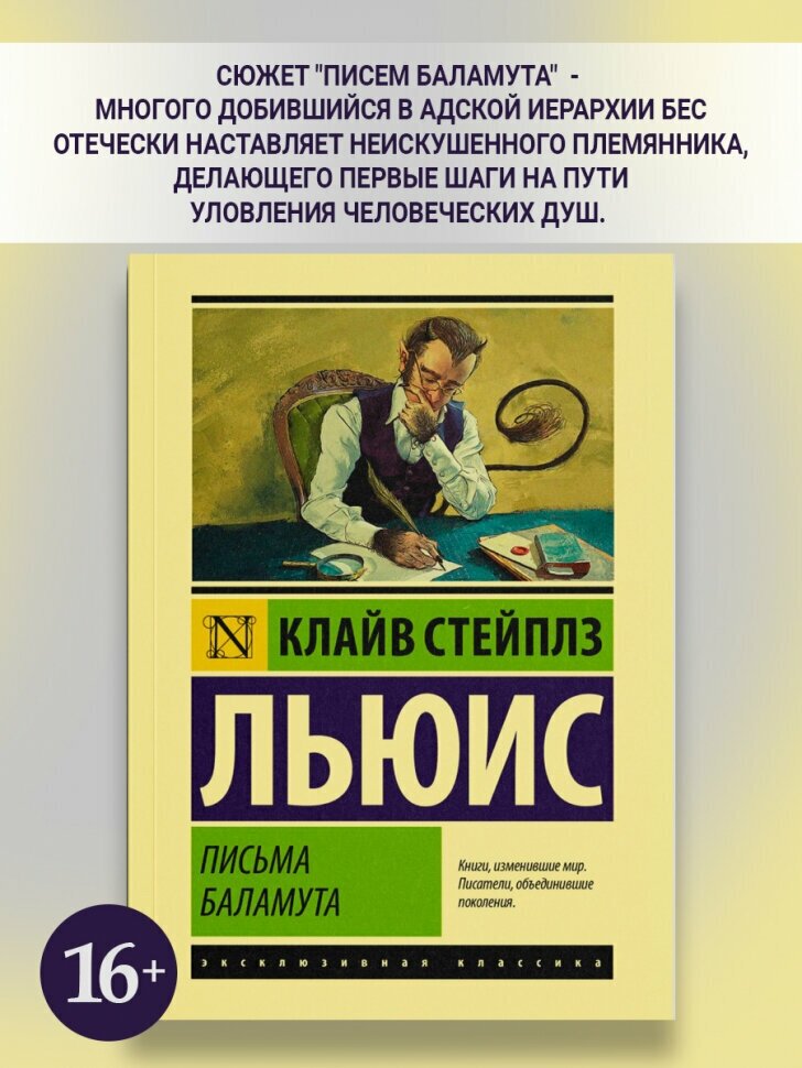 "Письма Баламута. Баламут предлагает тост"Льюис К.