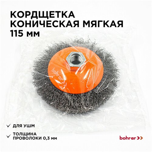 Кордщетка Bohrer коническая мягкая 115 мм (толщ. проволоки 0,3 мм) для УШМ