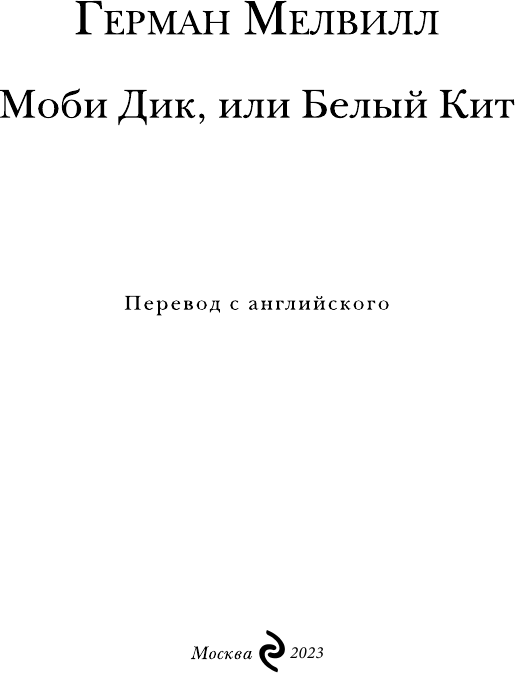 Моби Дик, или Белый Кит (Герман Мелвилл) - фото №4