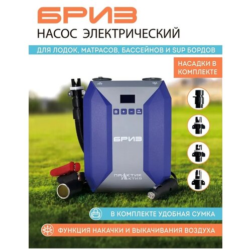Насос электрический бриз версия 20 - Теперь стал еще надёжнее Партия 2023г для лодки надувного матраса бассейна sup воздушный двухконтурный 8500₽