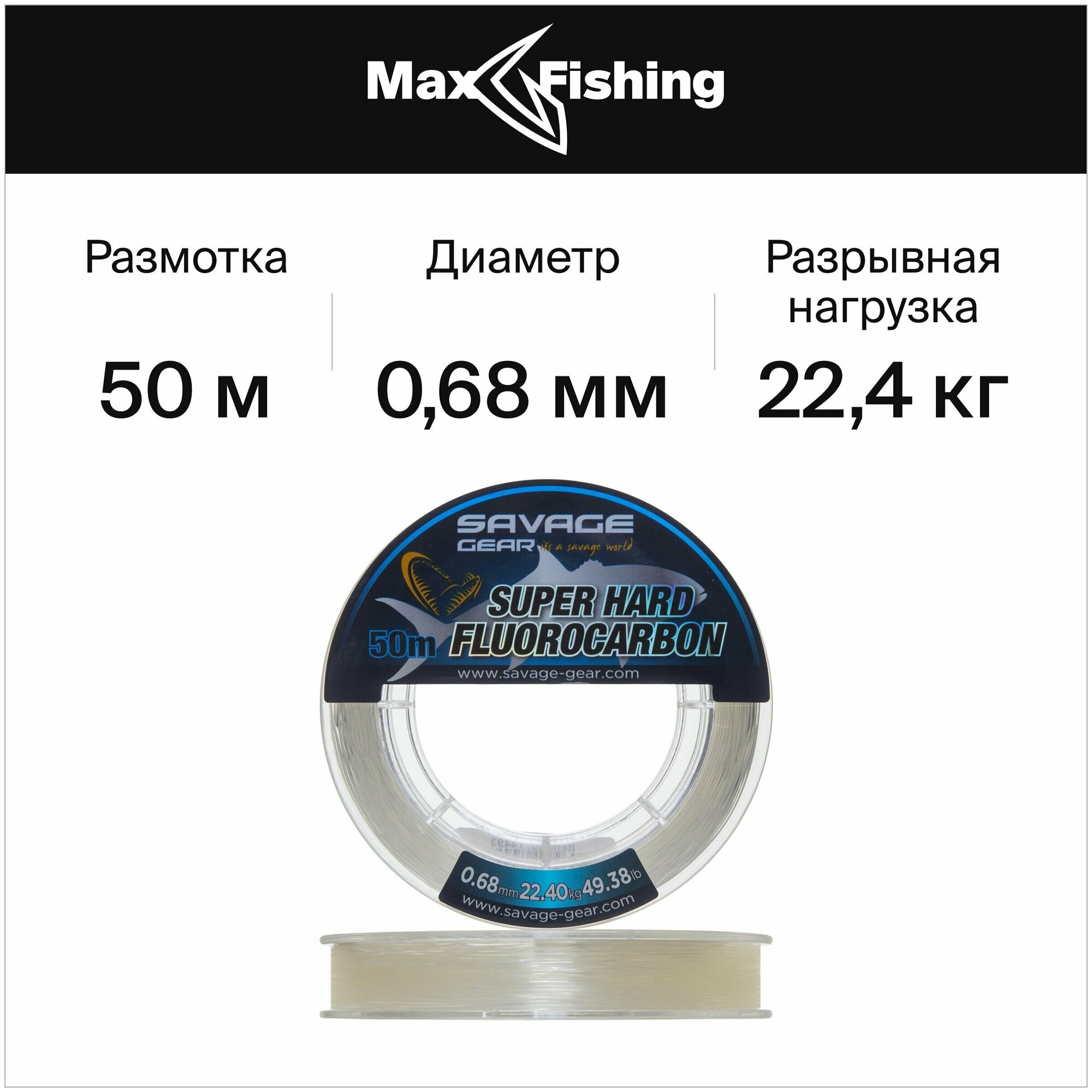 Флюрокарбоновая леска для рыбалки Savage Gear Super Hard Fluorocarbon 0,68мм 50м (clear)