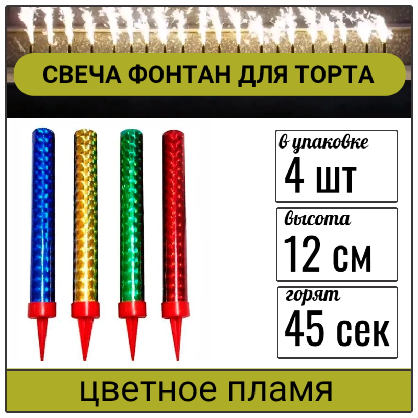 Свеча фонтан для торта бенгальская, 12см ,45 сек , 4 шт, Цветное пламя