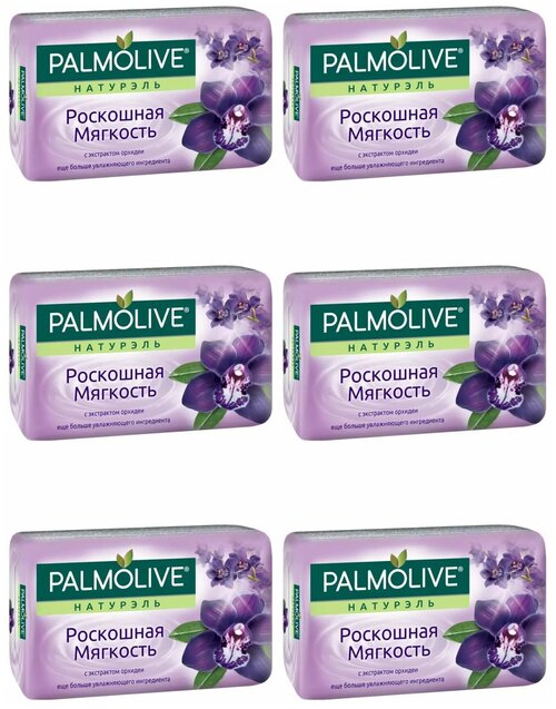 Мыло PALMOLIVE Роскошная Мягкость (Чёрная Орхидея) 90 гр. 6 штук