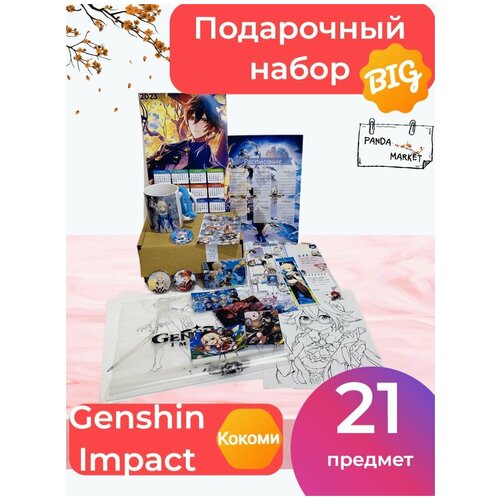 Подарочный набор геншин импакт аниме Genshin Impact большая коробка Кокоми, Big anime box