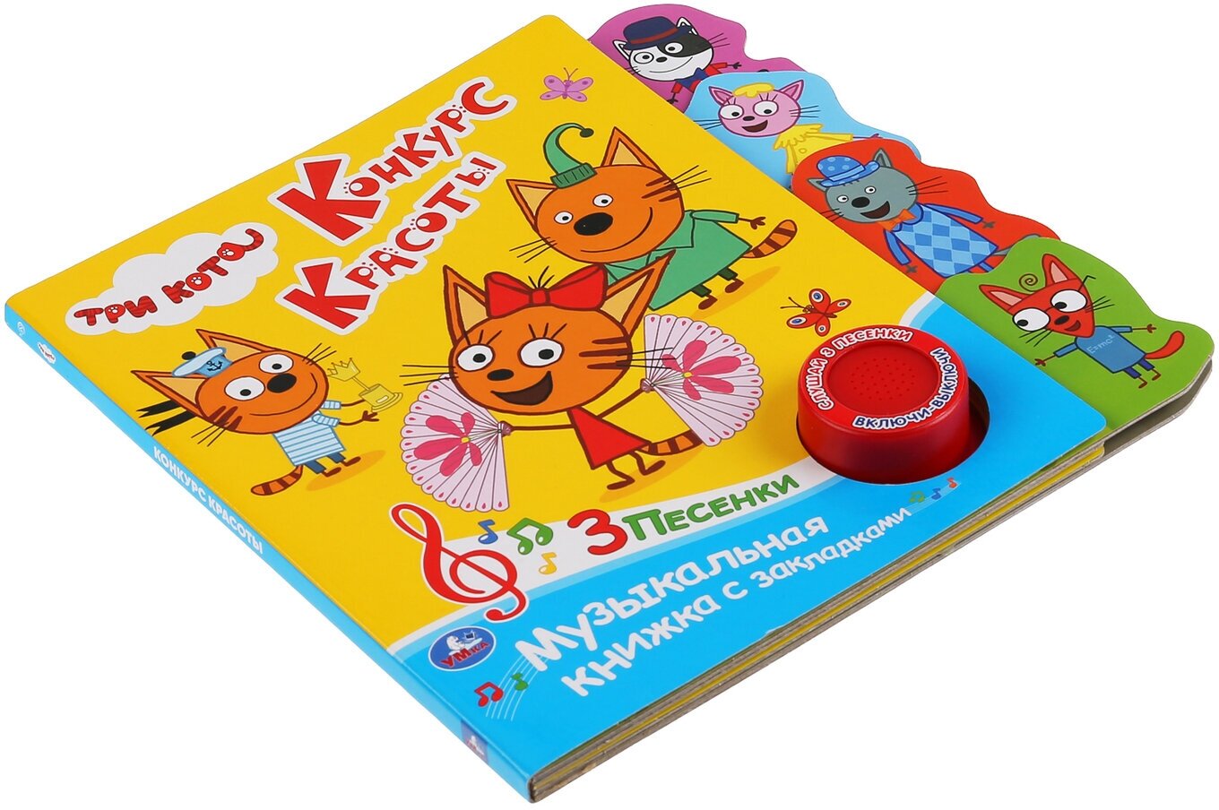 "Умка". Три кота. Конкурс красоты (1 кн. 3 пес.). Фигурные закладки справа. 190х190мм в кор.40шт - фото №7