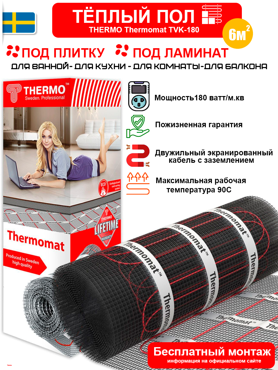 Теплый пол Thermo Thermomat TVK-180 6 м²