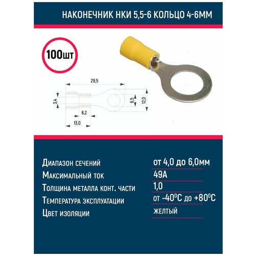 Наконечник кабельный НКИ 5,5-6 кольцо 4-6мм