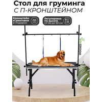 Стол для груминга складной 120х60 с регулировкой высоты, для груминга собак, для стрижки животных