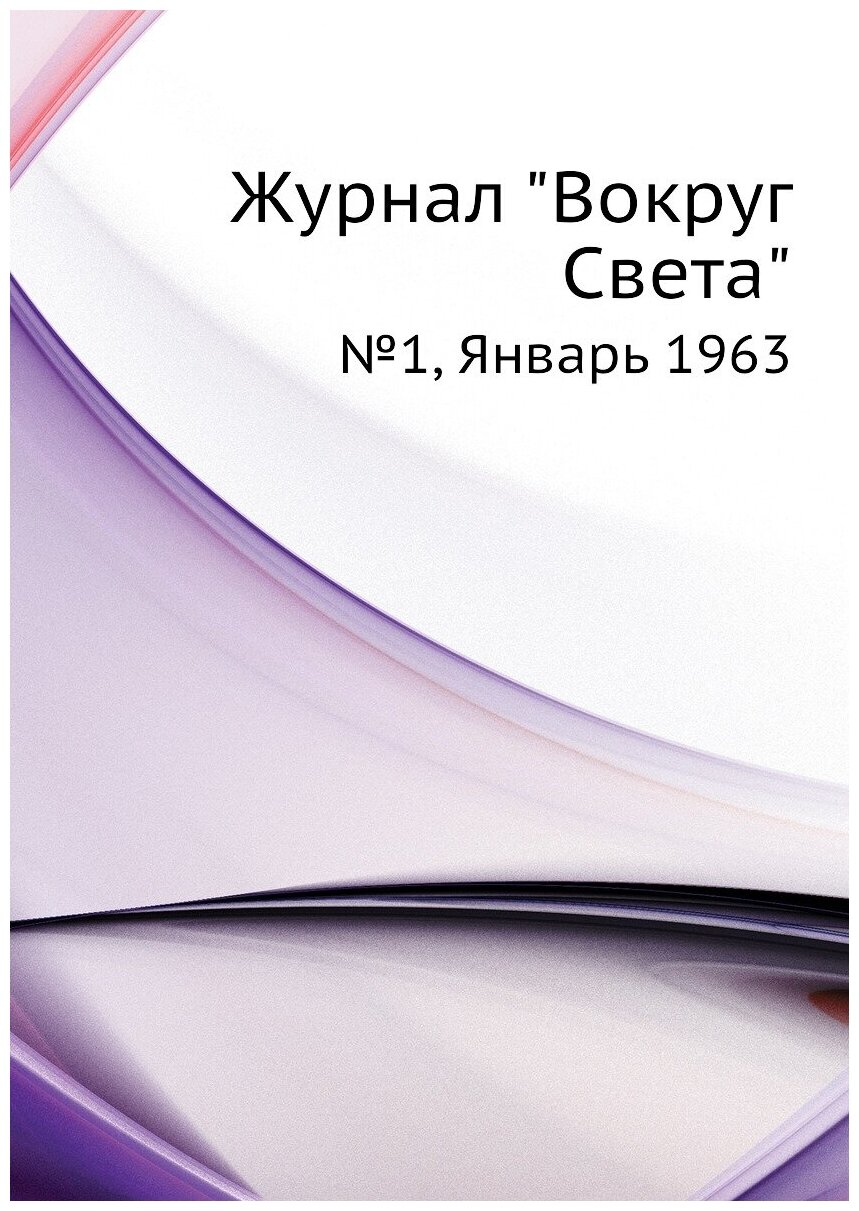 Журнал "Вокруг Света". №1, Январь 1963 - фото №1