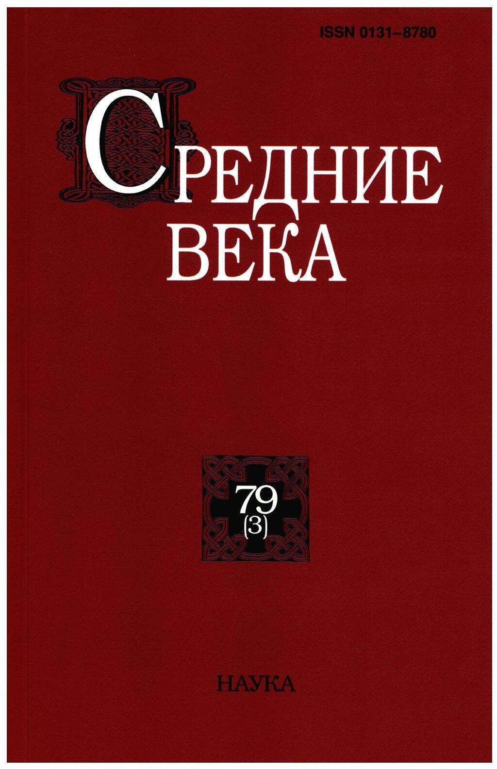 Средние века. Исследования по истории Средневековья и раннего Нового времени. Выпуск 79 (3) - фото №1