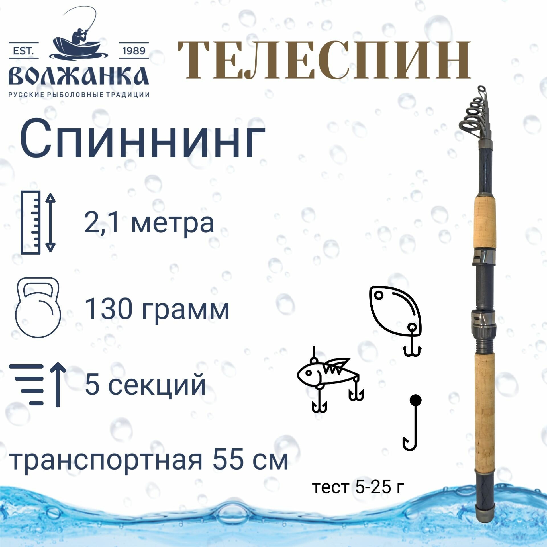 Спиннинг "Волжанка-телеспин" тест 5-25гр 2.1м (5 секций) (IM6)