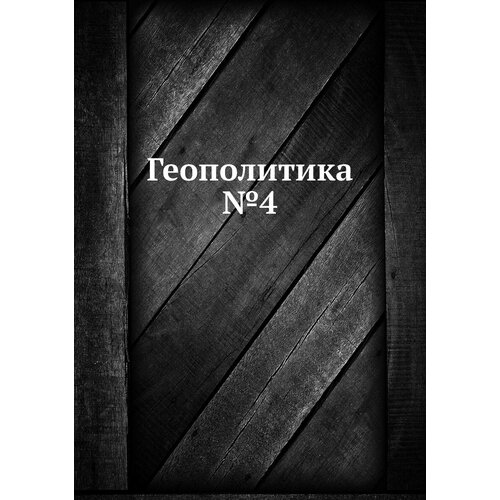 Геополитика №4