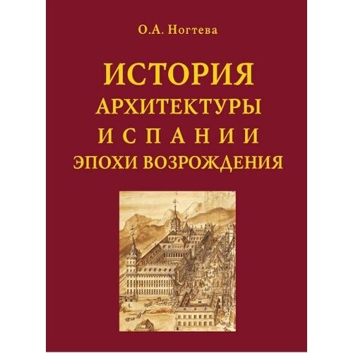 История архитектуры Испании эпохи Возрождения