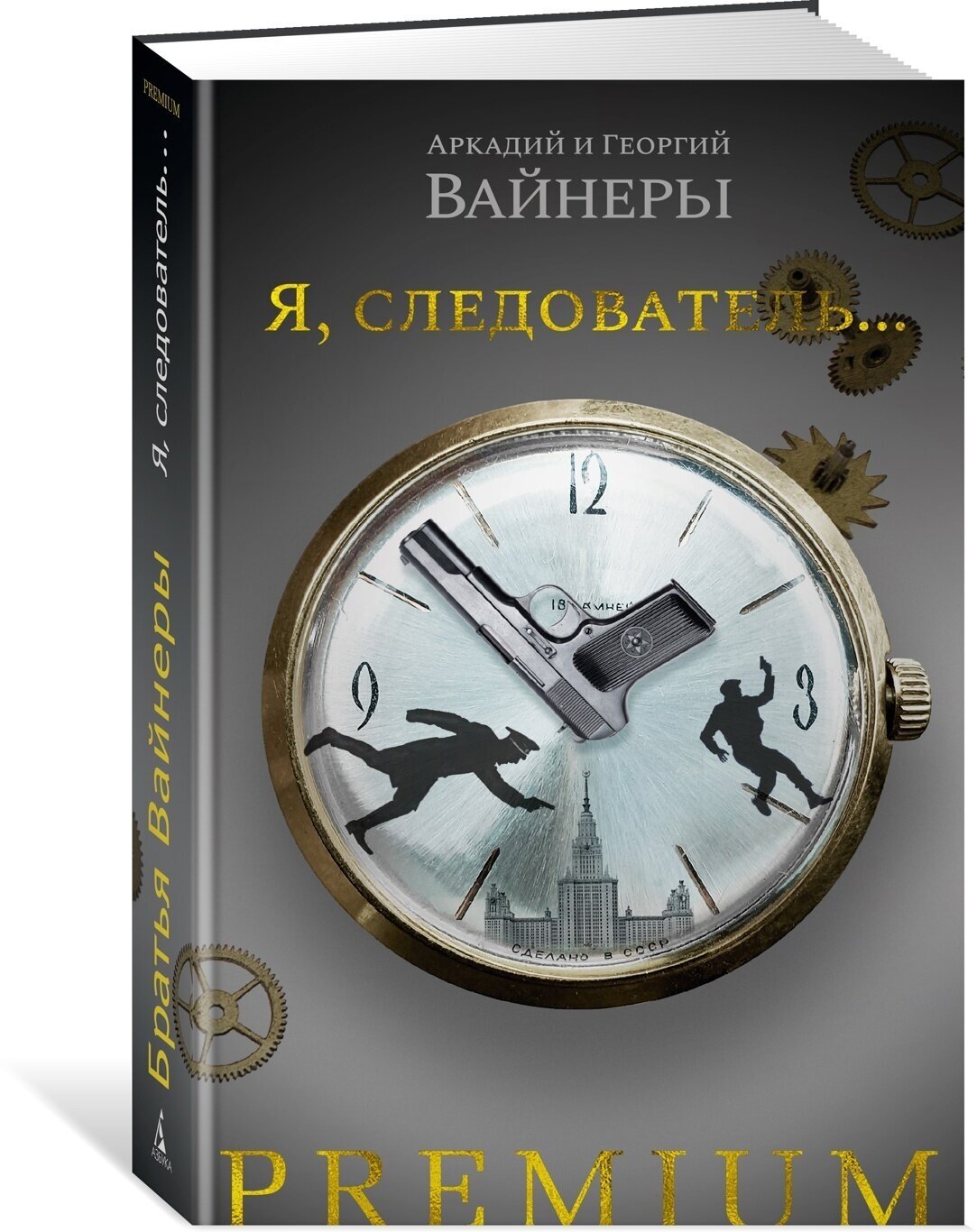 Я следователь (Вайнер Аркадий Александрович, Вайнер Георгий Александрович) - фото №3