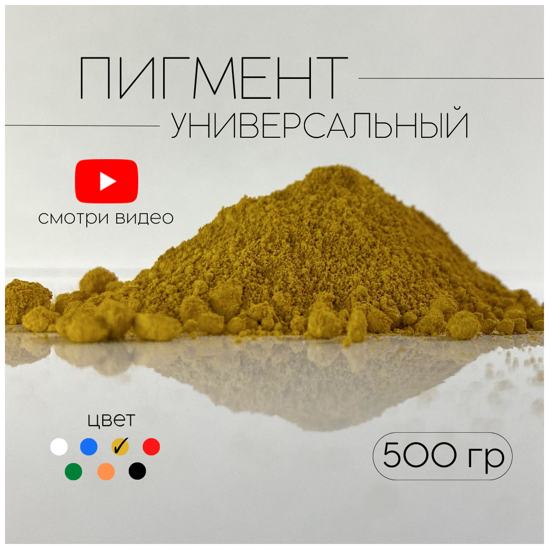 Пигмент желтый G-313 железооксидный для ЛКМ бетона гипса 500 гр.