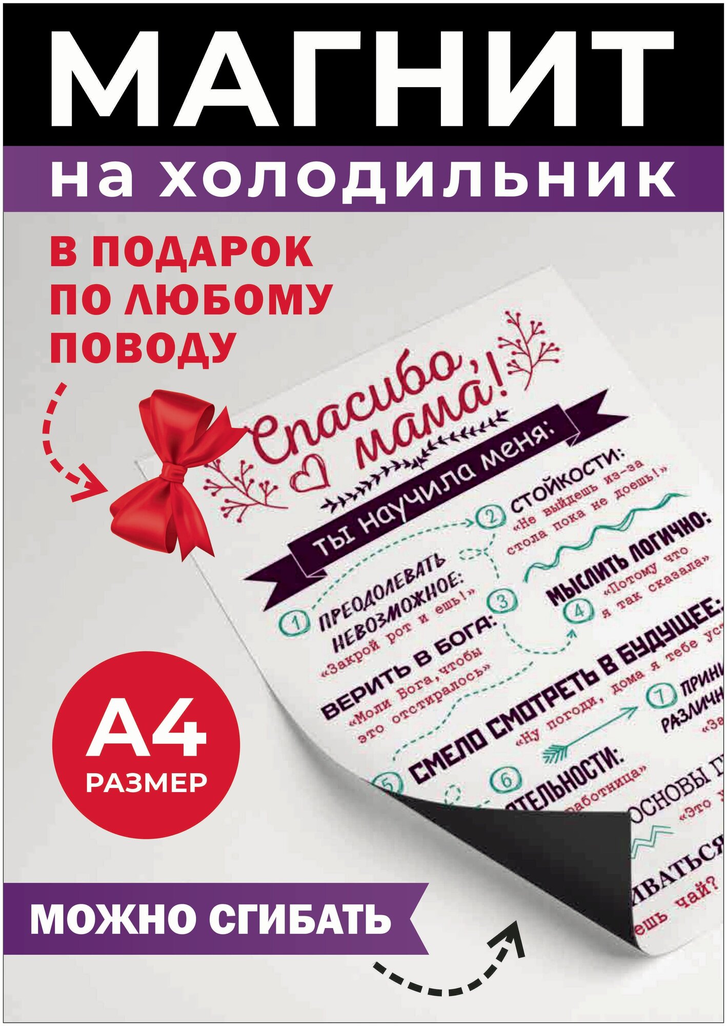 Магнит на холодильник А4 Спасибо мама. Слова благодарности маме по любому поводу и без него. не знаю что подарить маме - фотография № 2